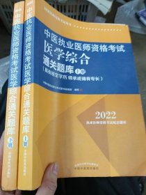 中医执业医师资格考试医学综合通关题库 : 具有规定学历、师承或确有专长 : 全二册