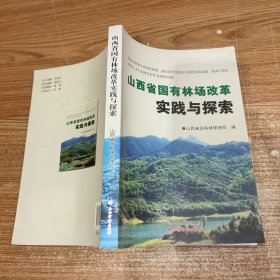 山西省国有林场改革实践与探索