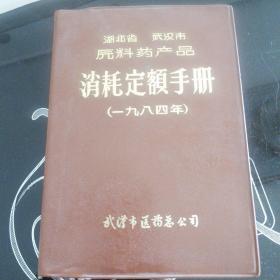 湖北省武汉市原料药产品消耗定额手册（一九八四）