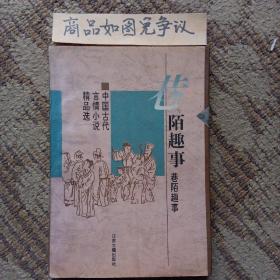 巷陌趣事：中国古代世情小说精品选