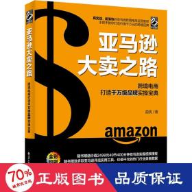 大之路 跨境电商打造千万级品牌实宝典 电子商务 曲亮 新华正版