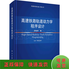 高速鐵路軌道動力學程序設(shè)計