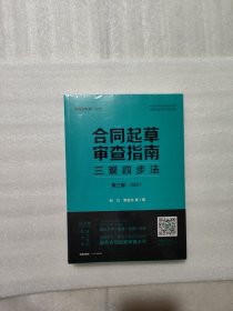 合同起草审查指南：三观四步法（第三版 2021）