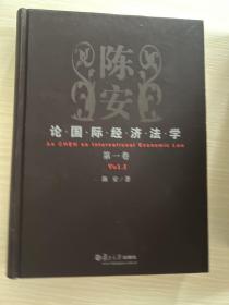 陈安论国际经济法学（1——5卷）