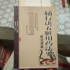 张大昌先生弟子个人专著：辅行诀五脏用药法要校注讲疏【原版书 照片实拍】