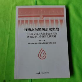 打响水污染防治攻坚战（十二届全国人大常委会水污染防治监督工作重要文献资料）