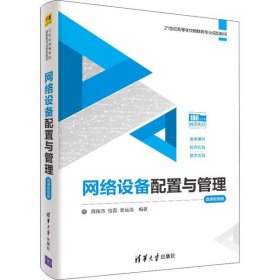 网络设备配置与管理 微课视频版周俊杰9787302561408清华大学出版社