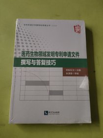 医药生物领域发明专利申请文件撰写与答复技巧