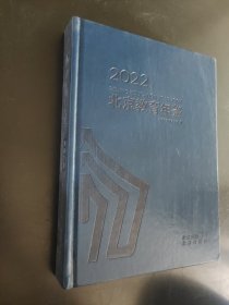 北京教育年鉴2022