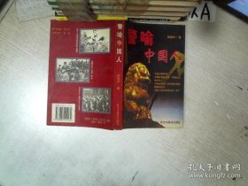 【八五品】 警喻中国人