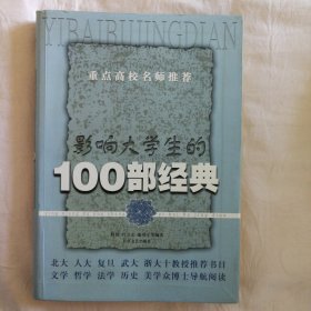 影响大学生的100部经典