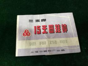 1977年《三五牌15天园挂钟使用说明》上海中国钟厂出品