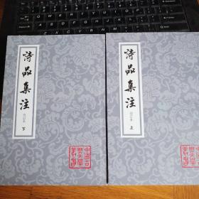 诗品集注-全二册-增订本：中国古典文学丛书