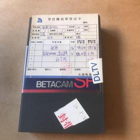 BETACAMSP小录像带（有内容，影人传奇）香3—13