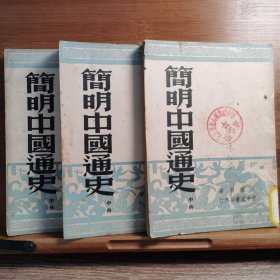 简明中国通史-中册（港版，印2000册）