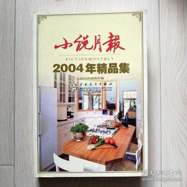 小说月报2002年精品集