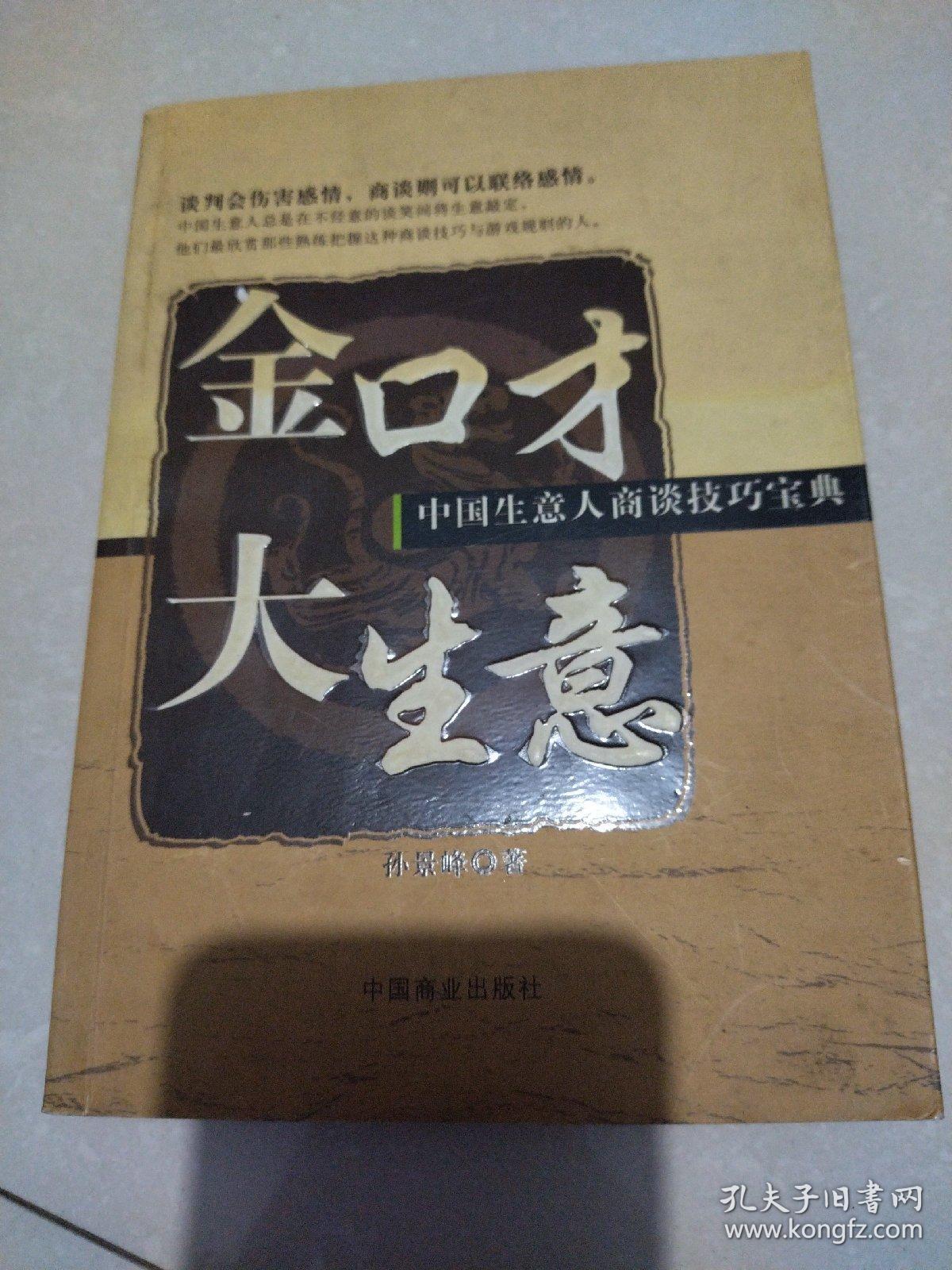 金口才大生意：中国生意人商谈技巧宝典