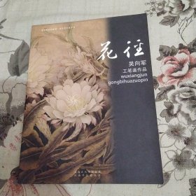 花径：吴向军工笔画作品（84品大16开2011年1版1印63页铜版纸彩印画册亚细亚水彩联盟·当代艺术家丛书）57518