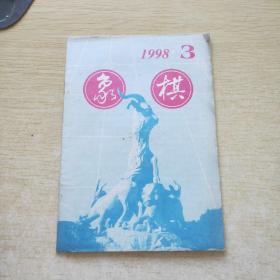 象棋 1998 3