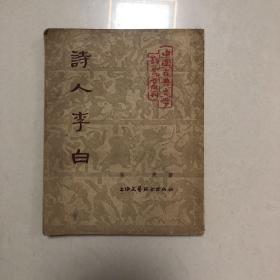 中国古典文学研究丛刊：诗人李白（1954年一版一印）林庚名作