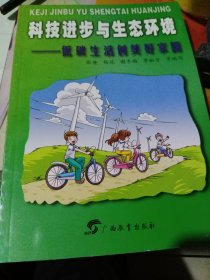 科技进步与生态环境:低碳生活创美好家园