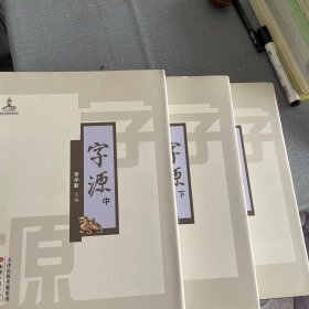 字源（全3册）