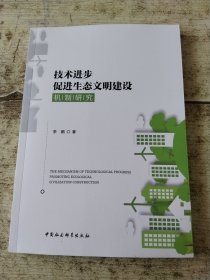 技术进步促进生态文明建设机制研究
