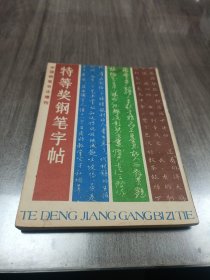 中国钢笔书法增刊总第十期1986年10月