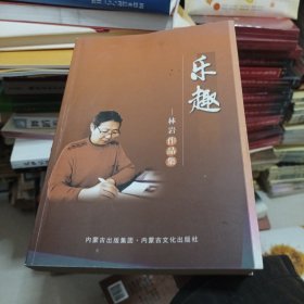 乐趣 : 林岩作品集。作者签名本