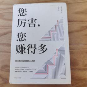 您厉害，您赚得多（识别书内附赠书签二维码，随机抽取8元-888元蛋卷奖学金，中奖率100%）