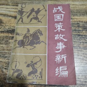 战国策故事新编