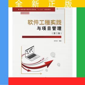 軟件工程實踐與項目管理（第二版）（高職）