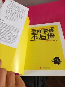 这样装修不后悔（插图修订版）：百笔血泪经验告诉你的装修早知道