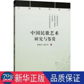 中国民歌艺术研究与鉴赏 音乐理论 陈焕玲