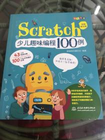 Scratch少儿趣味编程100例（视频教学版+全彩印刷）