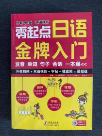 零起点日语金牌入门 带光盘