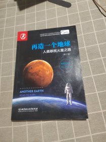 再造一个地球：人类移民火星之路（第2版）