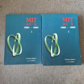 MIT教学一览 2002-2003 上下册