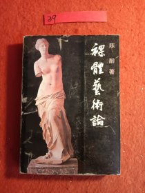 裸体艺术论