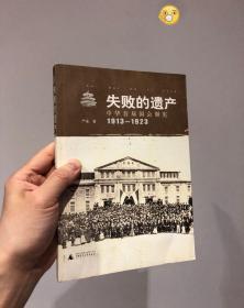 失败的遗产：中华首届国会制宪：1913-1923