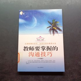 教師要掌握的溝通技巧.中學(xué)篇