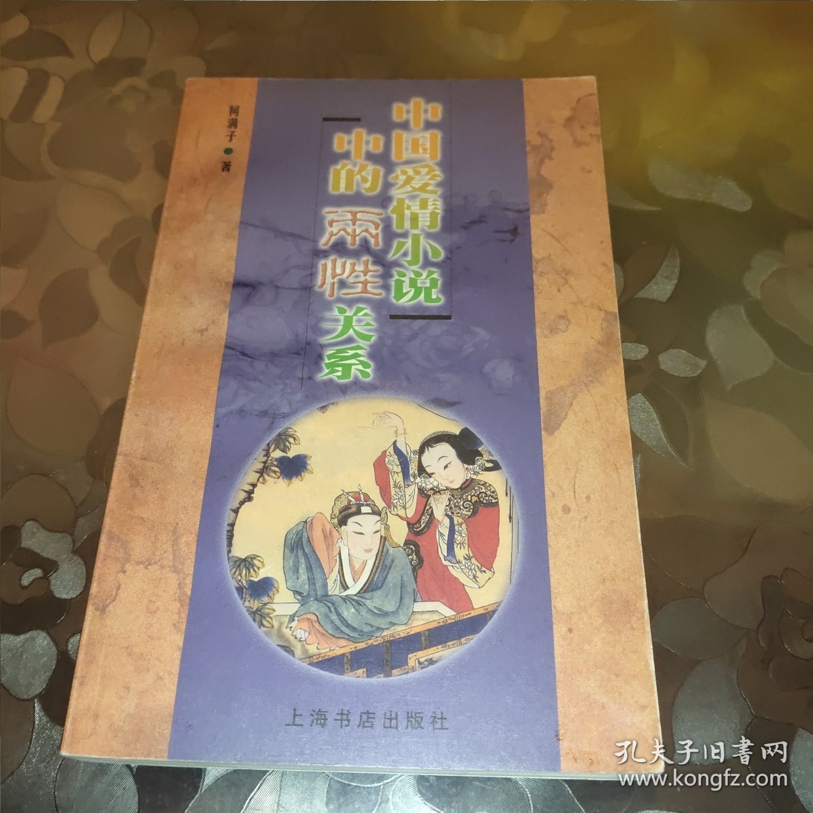 中国爱情小说中的两性关系