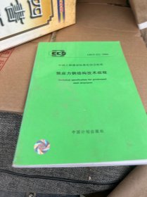 中国工程建设标准化协会标准：预应力钢结构技术规程