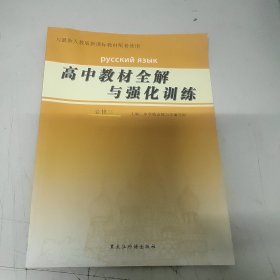 （俄语）高中教材全解与强化训练必修三