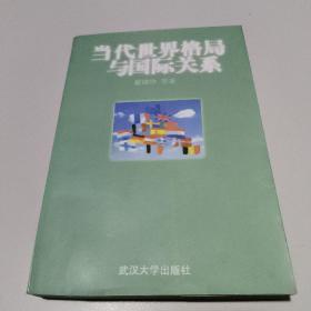 当代世界格局与国际关系