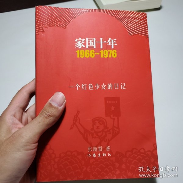 家国十年1966-1976：一个红色少女的日记