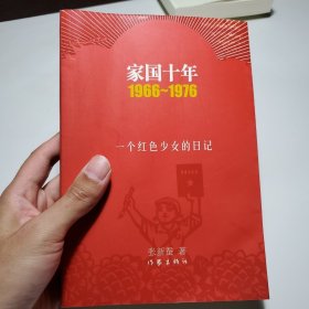 家国十年1966-1976：一个红色少女的日记