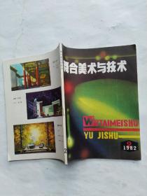 舞台美术与技术1982年2。