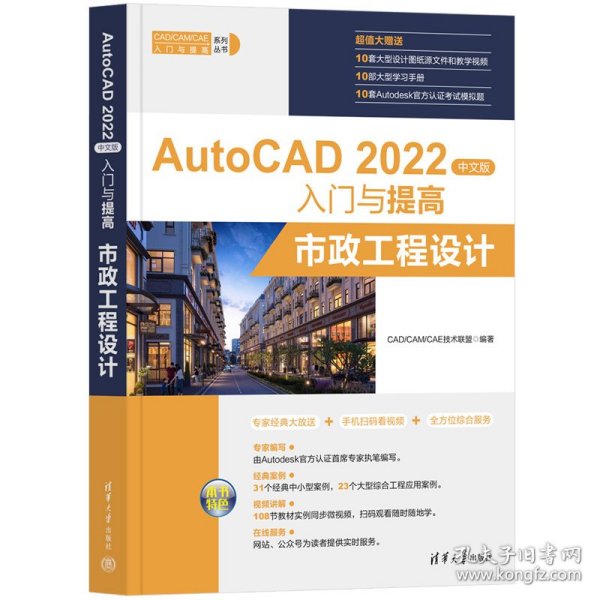 新华正版 AutoCAD 2022中文版入门与提高——市政工程设计 CAD/CAM/CAE技术联盟 9787302617969 清华大学出版社