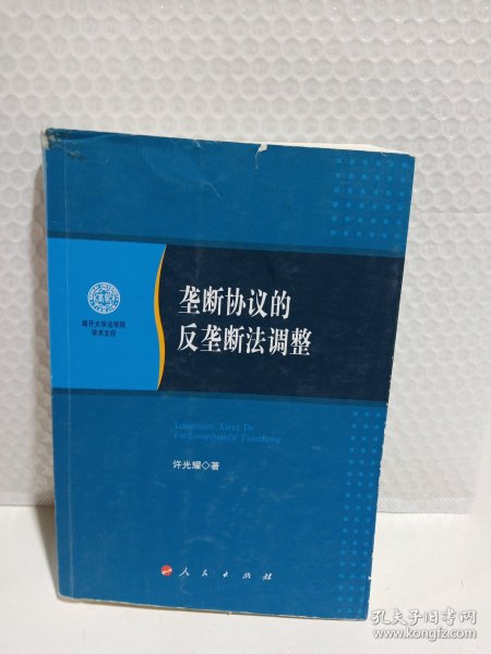 垄断协议的反垄断法调整/南开大学法学院学术文存